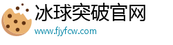 冰球突破官網·(中國)官方網站-IOS/安卓通用版/手機APP下載